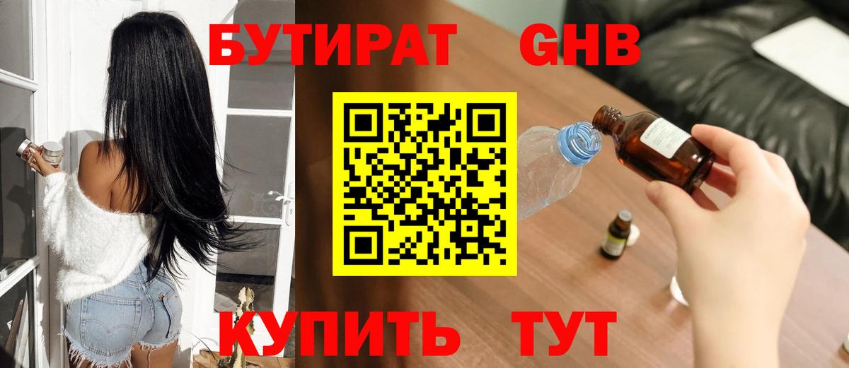 БУТИРАТ Butirat Георгиевск