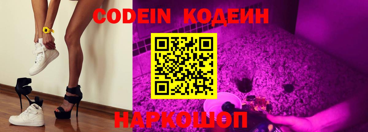 Codein Purple Drank Георгиевск